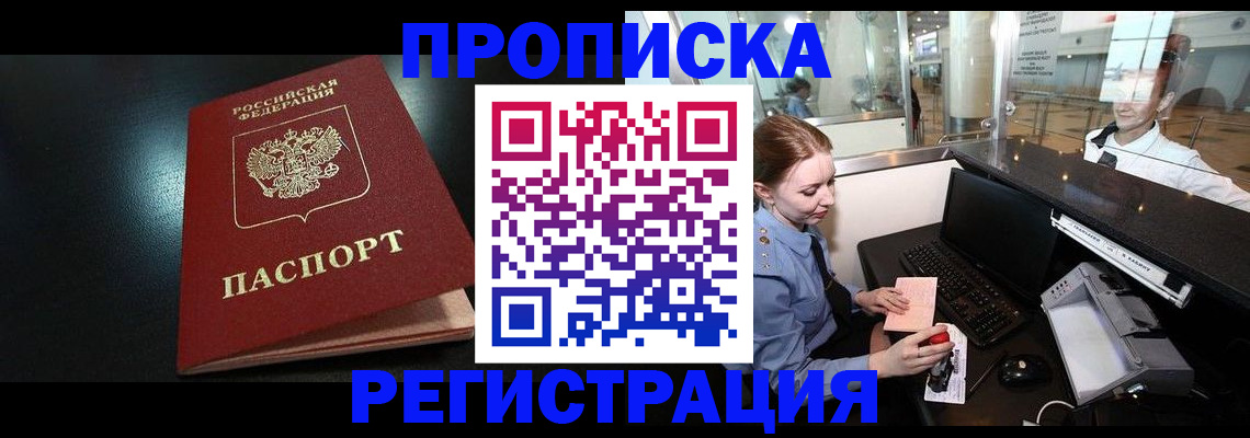 прописка ребенка в Курской области